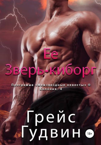 Грейс Гудвин, Ее зверь-киборг